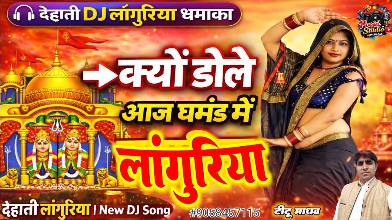 क्यों डोले आज घमंड में | New Languriya 2026 | Singer Titu Madhav | देहाती लांगुरिया 2026 DJ