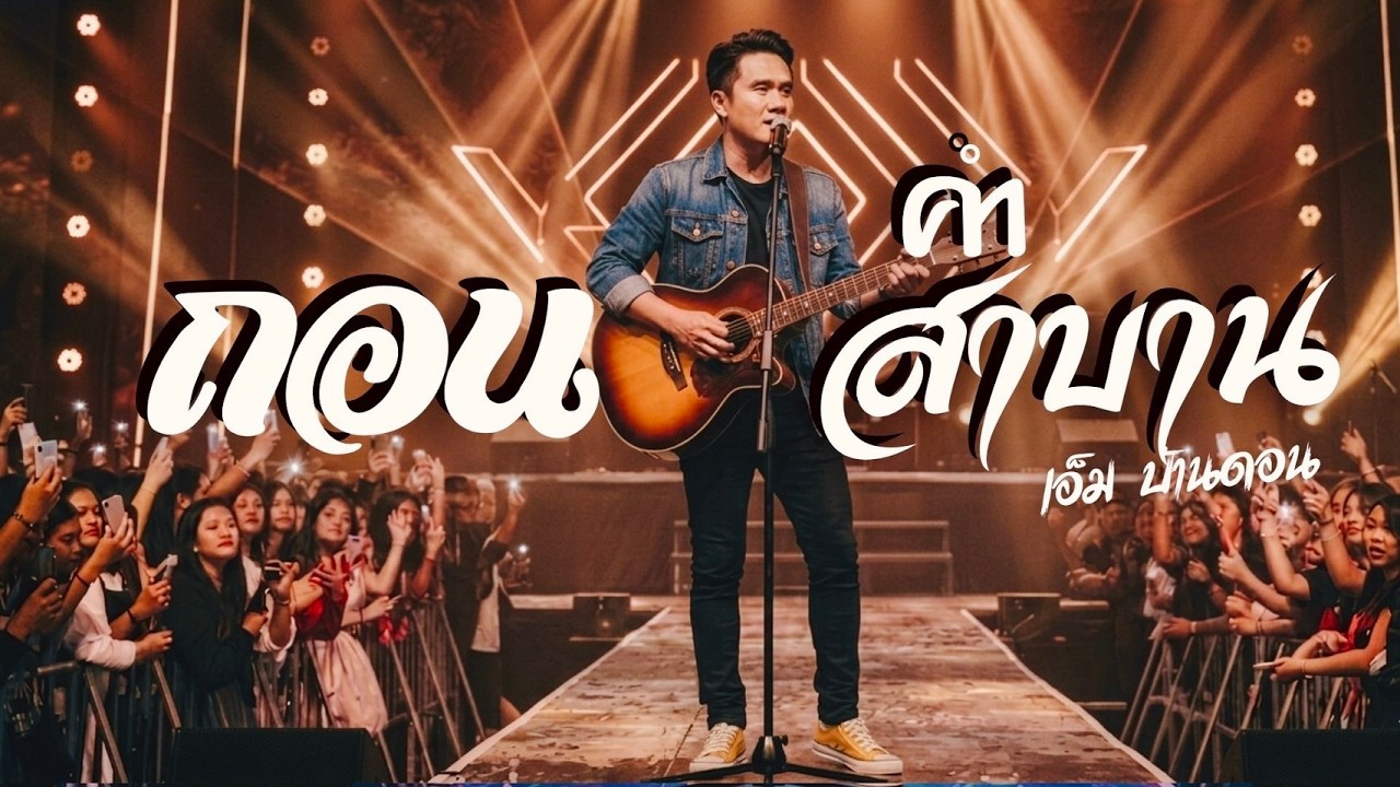 ถอนคำสาบาน-เอ็ม บ้านดอน | ลูกทุ่งอินดี้เพื่อชีวิต | LIVE & RAW | Jang Wa MUSIC