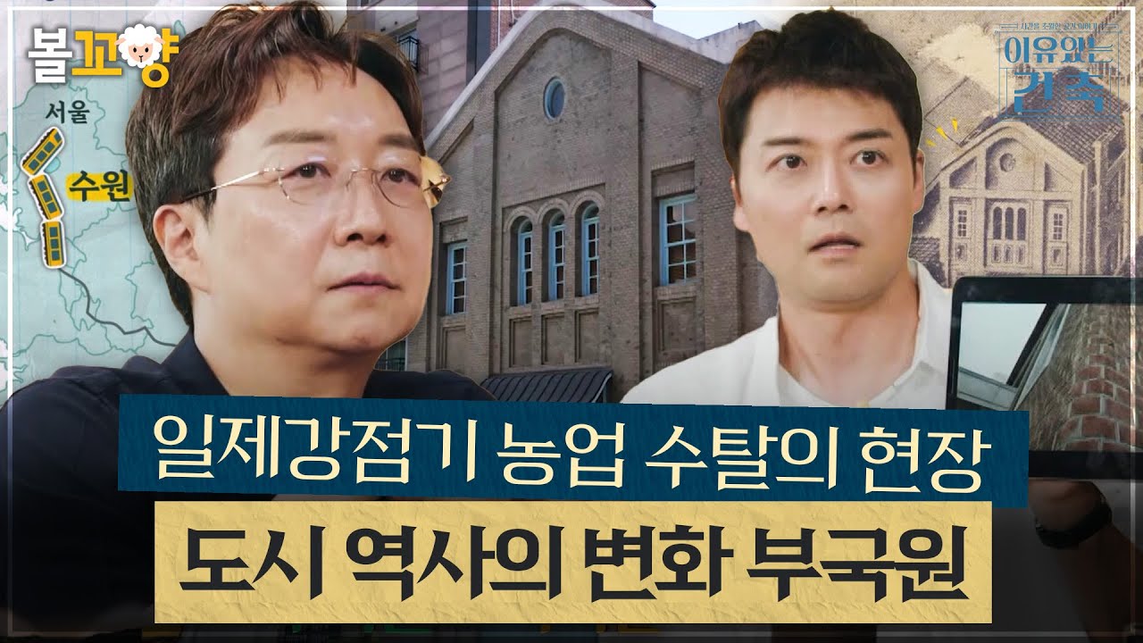 [#이유있는건축] 일제강점기 농업 수탈의 현장, 도시 역사의 변화를 보여주는 부국원 MBC 240814 방송