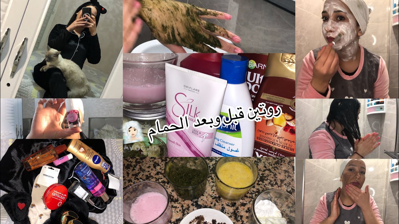 حيدي العكز ورجعي بلارة كتشعلي🧖🏻‍♀️أحسن روتين قبل وبعد الاستحمام👌🏻عنايةشخصية للشعر والجسم😍