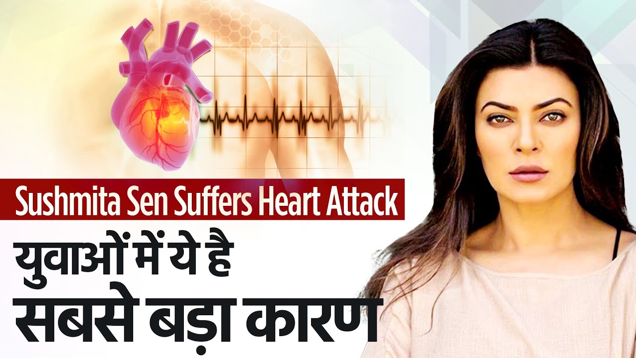 Sushmita Sen Suffers Heart Attack I  क्यों पड़ रहा है कम उम्र में दिल का दौरा I OnlyMyHealth
