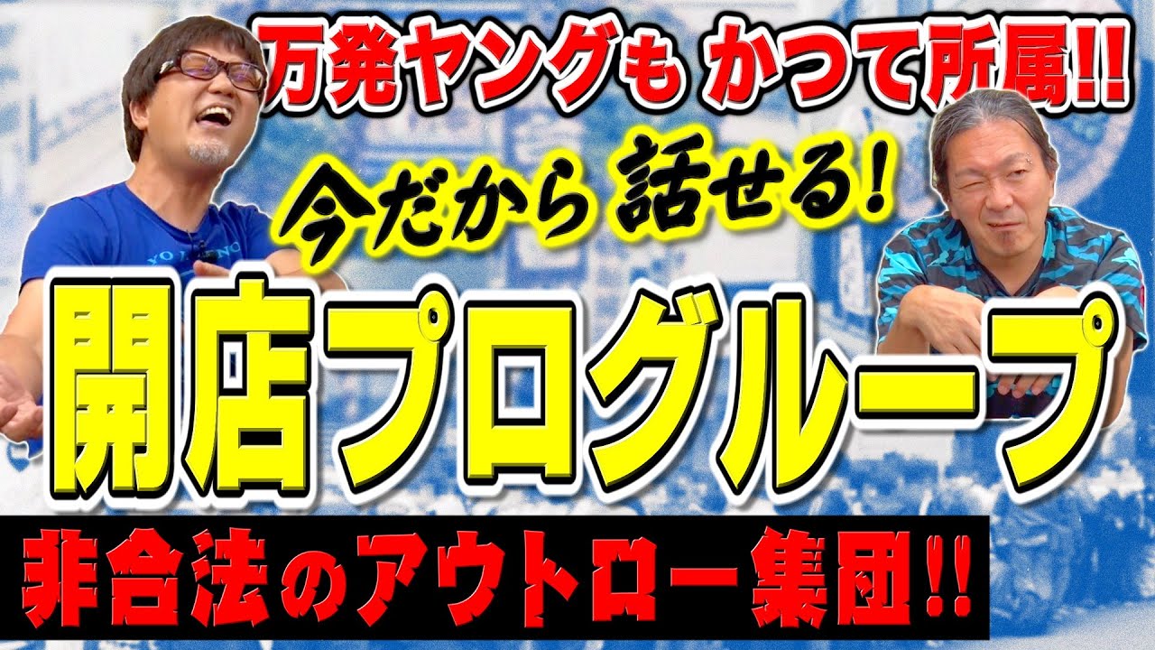開店プログループの実態を激白! 若かりし頃ヤング＆万発が所属していた開店プログループの実態を激白!!【大崎一万発 借金50万円返済企画 その5】