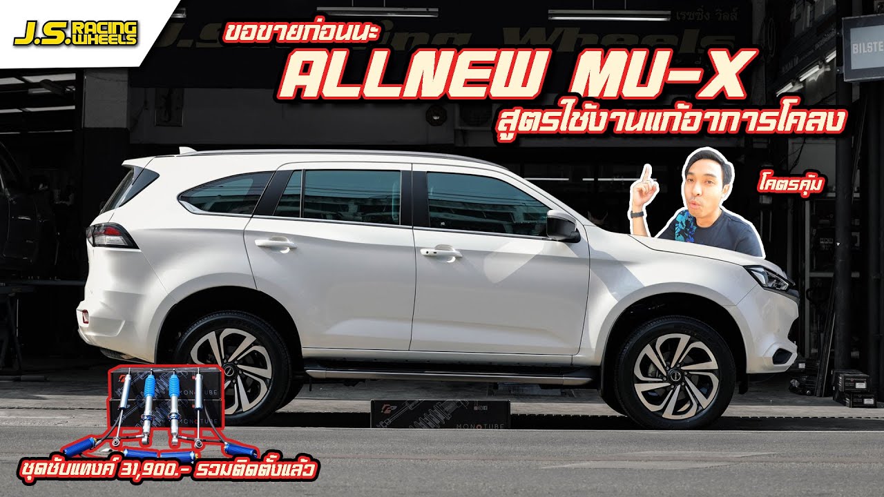 EP 168 แก้อาการโคลง All new Mu-x ด้วยโช๊คชุดเดียว...By J.S.Racing Wheels