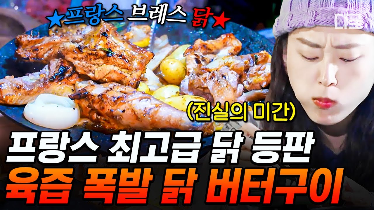 [#텐트밖은유럽남프랑스] 류혜영 진실의 미간을 소환한 호화스러운 저녁 식사⭐ 프랑스 최고 명품 닭의 진한 육향과 버터의 풍미가 더해진 황홀한 맛🍗 | #인기급상승