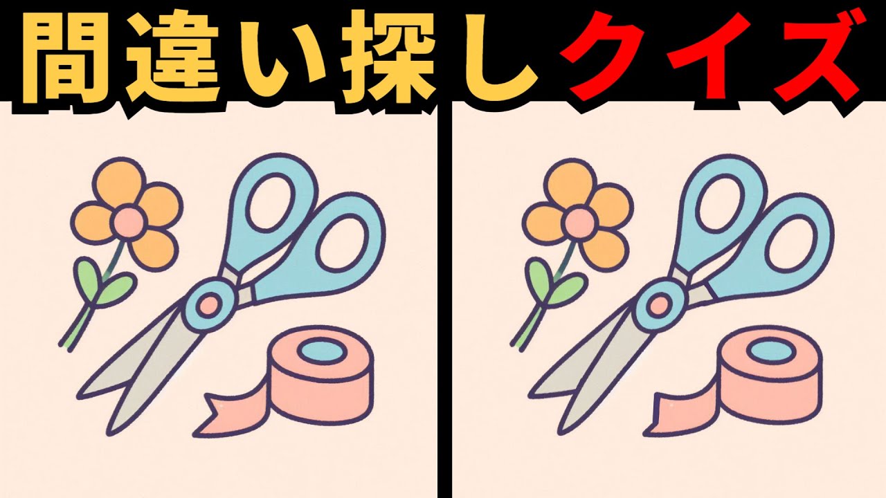 【間違い探し】 思ったより探しにくいクイズ！！大人向け脳トレ！！ 🤔頭の体操におすすめ！