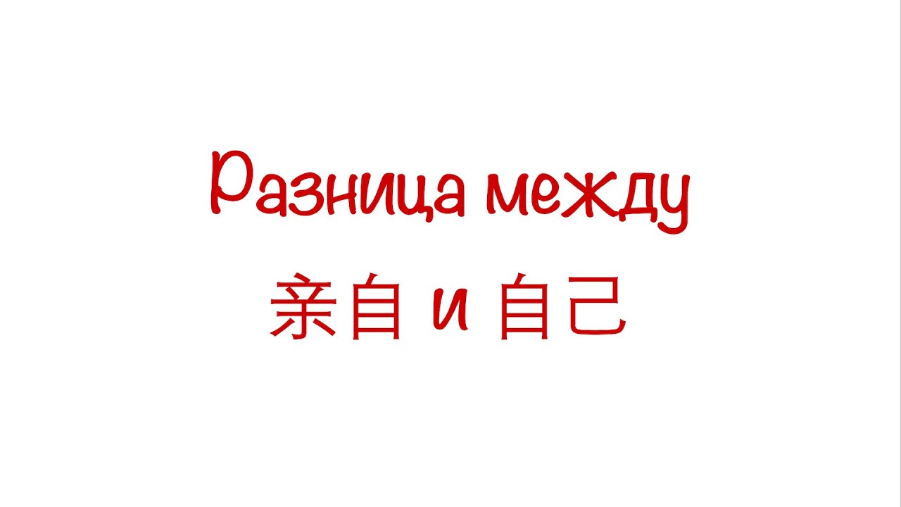 Разница между 亲自 и 自己 / The difference between 亲自 and 自己 HSK3/4/5