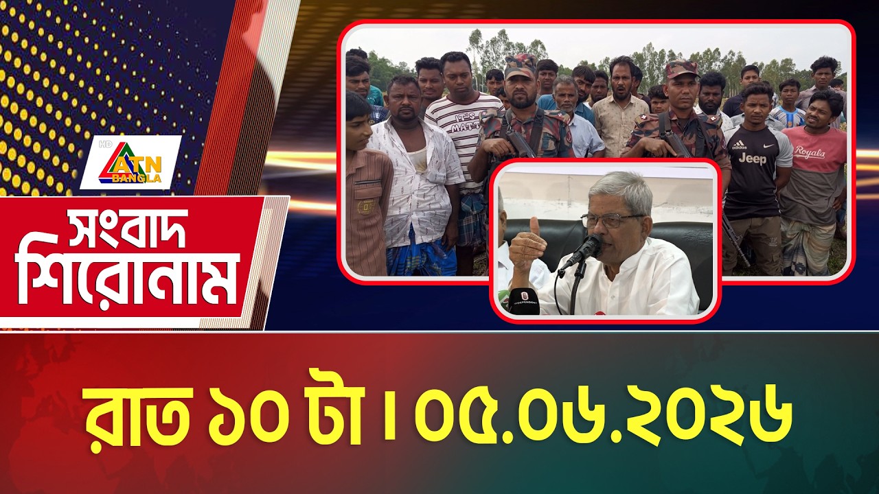 এটিএন বাংলার সংবাদ শিরোনাম । রাত ১০ টা । 05.06.2026 | Headlines | Today News | ATN Bangla News