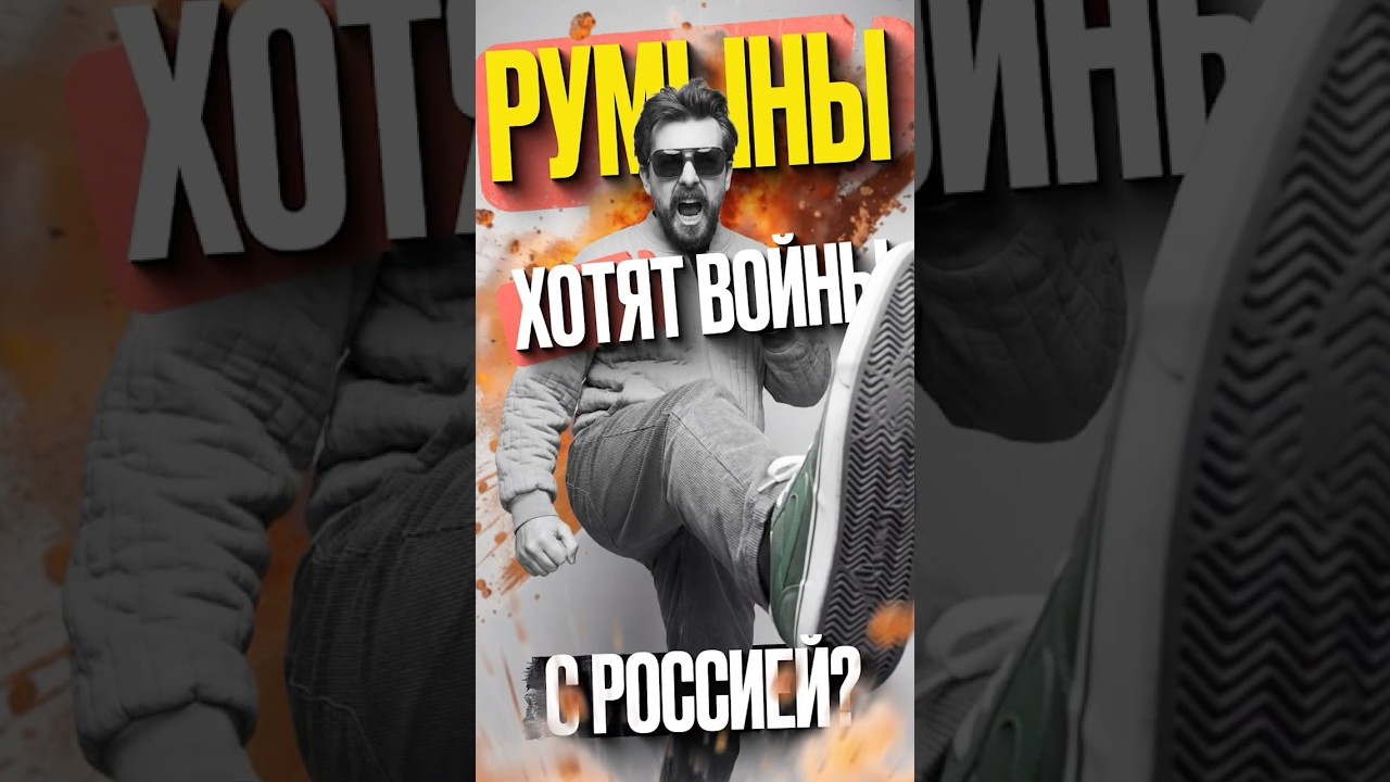РУМЫНЫ ХОТЯТ ВОЙНЫ С РОССИЕЙ | #КНДРТВ