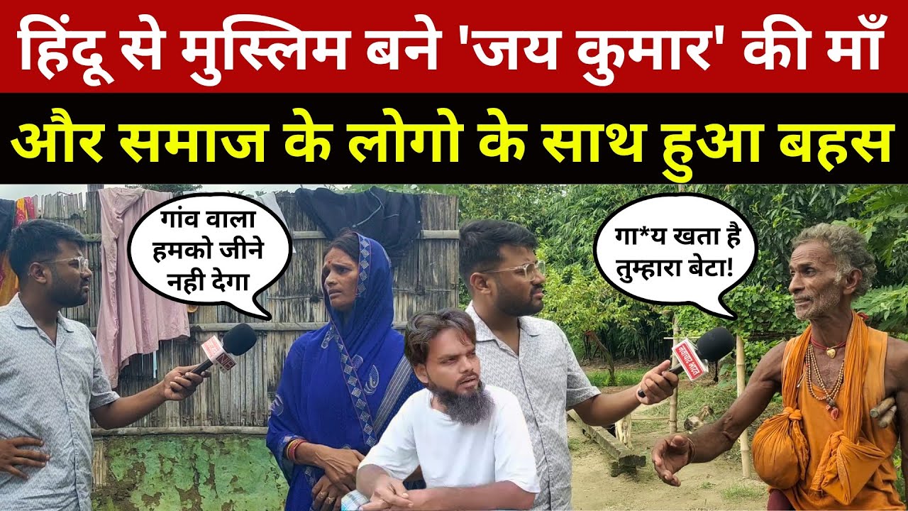 धर्म परिवर्तन पर छिड़ी जंग: 'जय कुमार' की माँ और समाज के लोग आमने-सामने | Hindu | Muslim | Islam