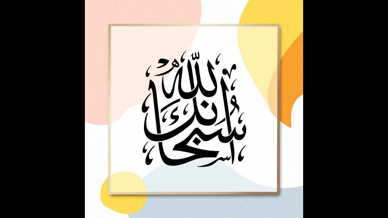 SUBHAN ALLAH | 100 Times | One Hour Zikr  live #viral #live