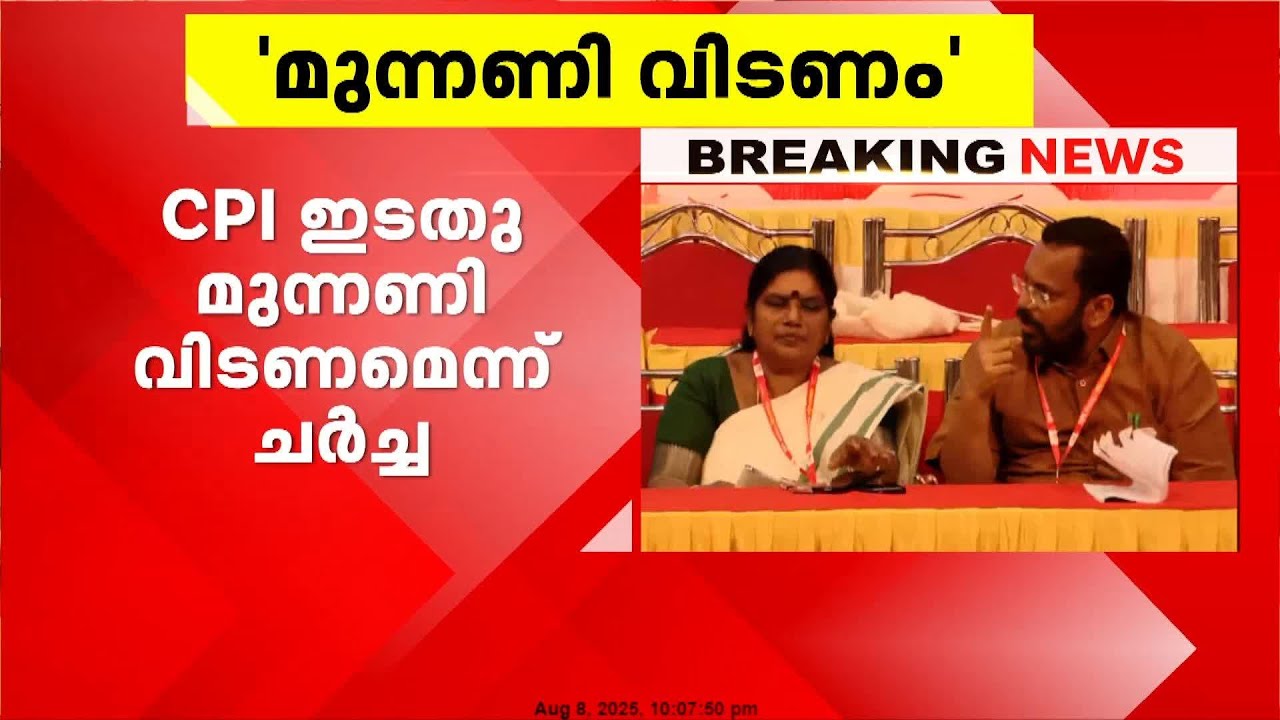 സിപിഐ ഇടതുമുന്നണി വിടണമെന്ന് തിരുവനനന്തപുരം ജില്ലാ സമ്മേളനത്തിന്റെ പൊതുചർച്ചയിൽ ആവശ്യം