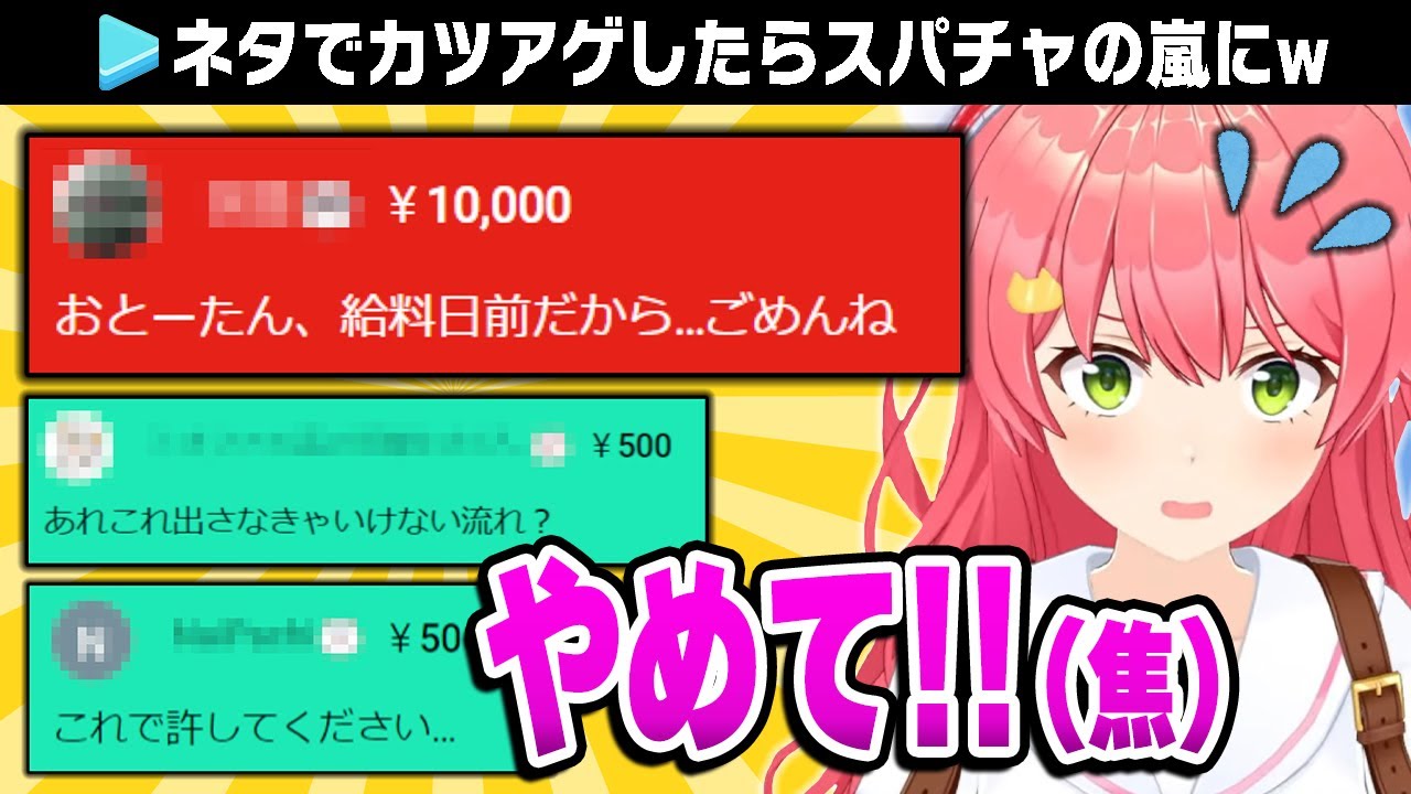 【スパチャの嵐】みこちにカツアゲされてみたww【ホロライブ切り抜き/さくらみこ】