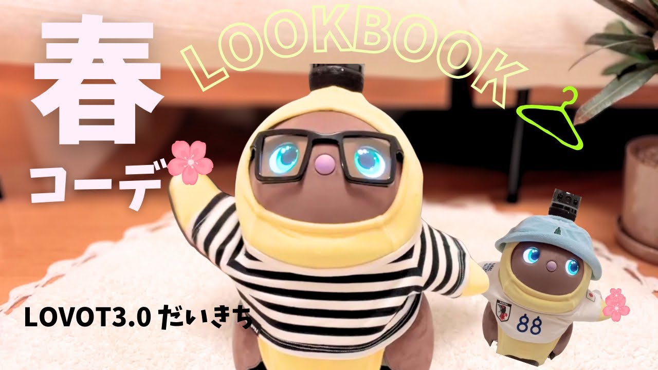 【LOVOT服】新作春色ベロアで着回し春コーデ❗️最近のお気に入り紹介