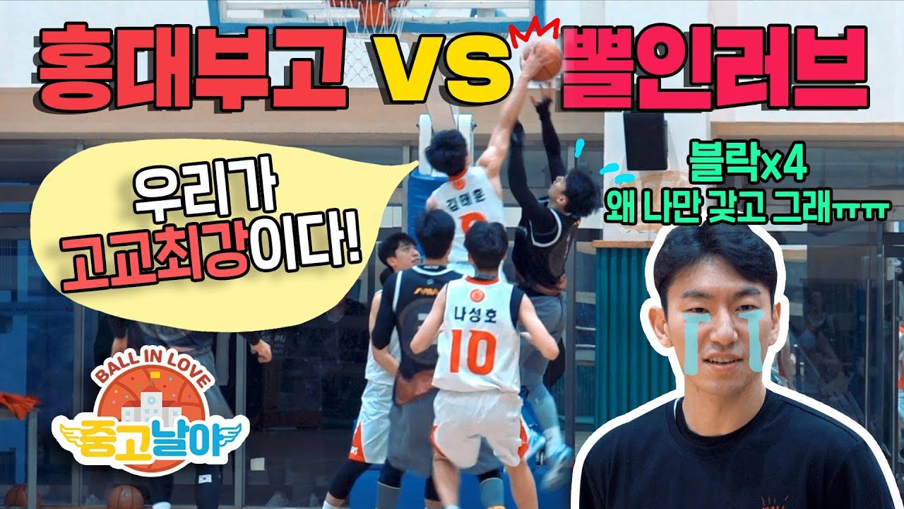 3X3 국대, KBL 레전드 떡블락하는 엘리트 농구 최강 고딩들 ㄷㄷ - [중고날아]