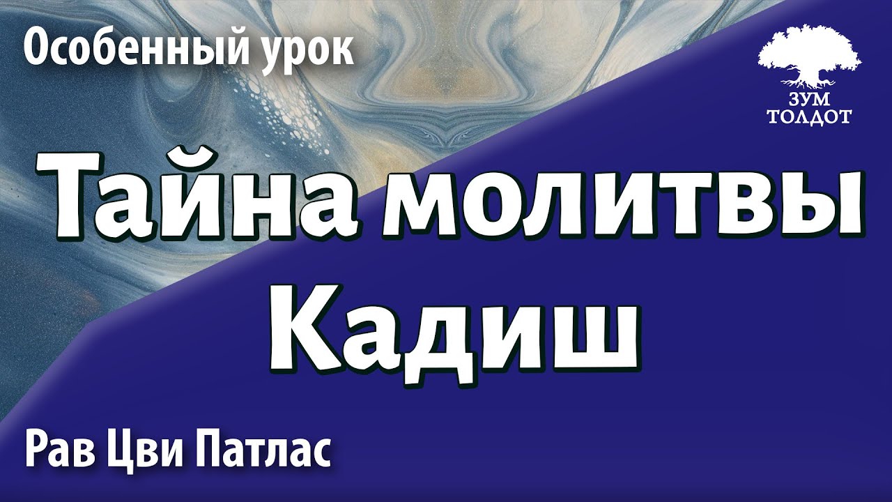 Заглянуть за занавес. Тайна молитвы Кадиш. Рав Цви Патлас