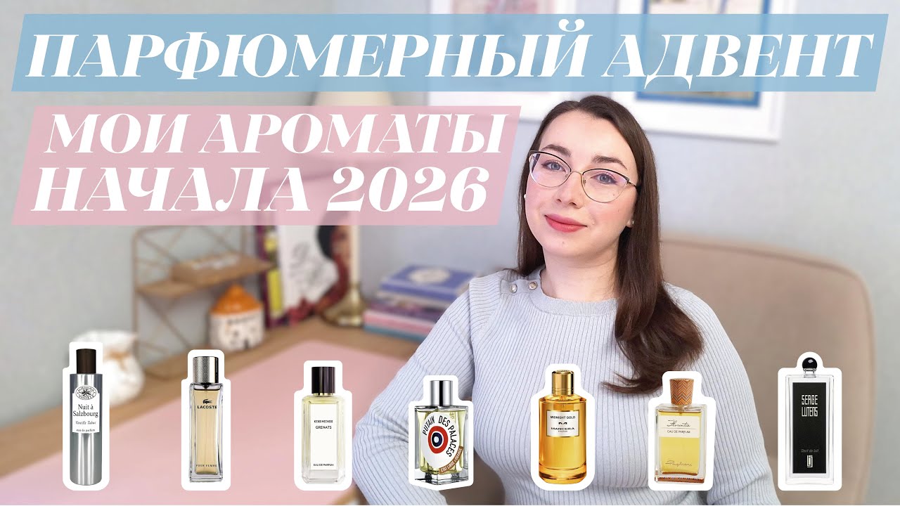 ПАРФЮМЕРНЫЙ АДВЕНТ 📅 | МОИ АРОМАТЫ НАЧАЛА 2026 🌟