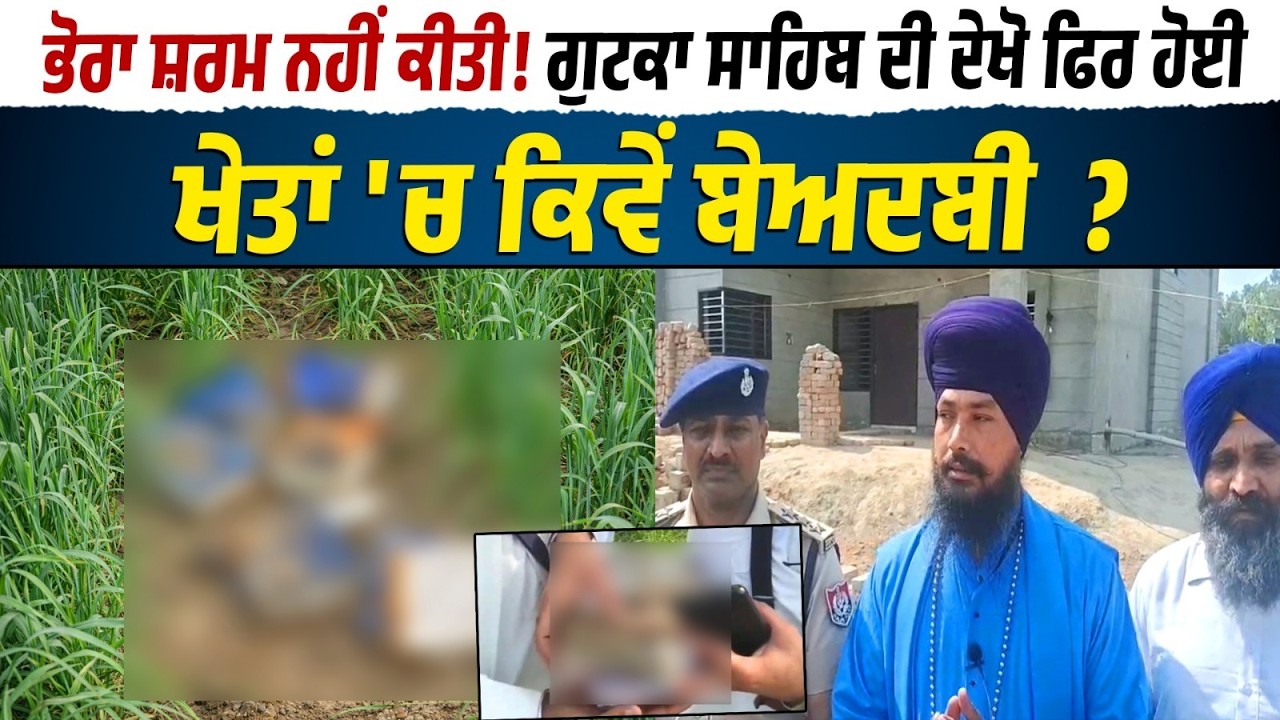 ਭੋਰਾ ਸ਼ਰਮ ਨਹੀਂ ਕੀਤੀ! Gutka Sahib ਦੀ ਦੇਖੋ ਫਿਰ ਹੋਈ ਖੇਤਾਂ 'ਚ ਕਿਵੇਂ  ਬੇਅਦਬੀ