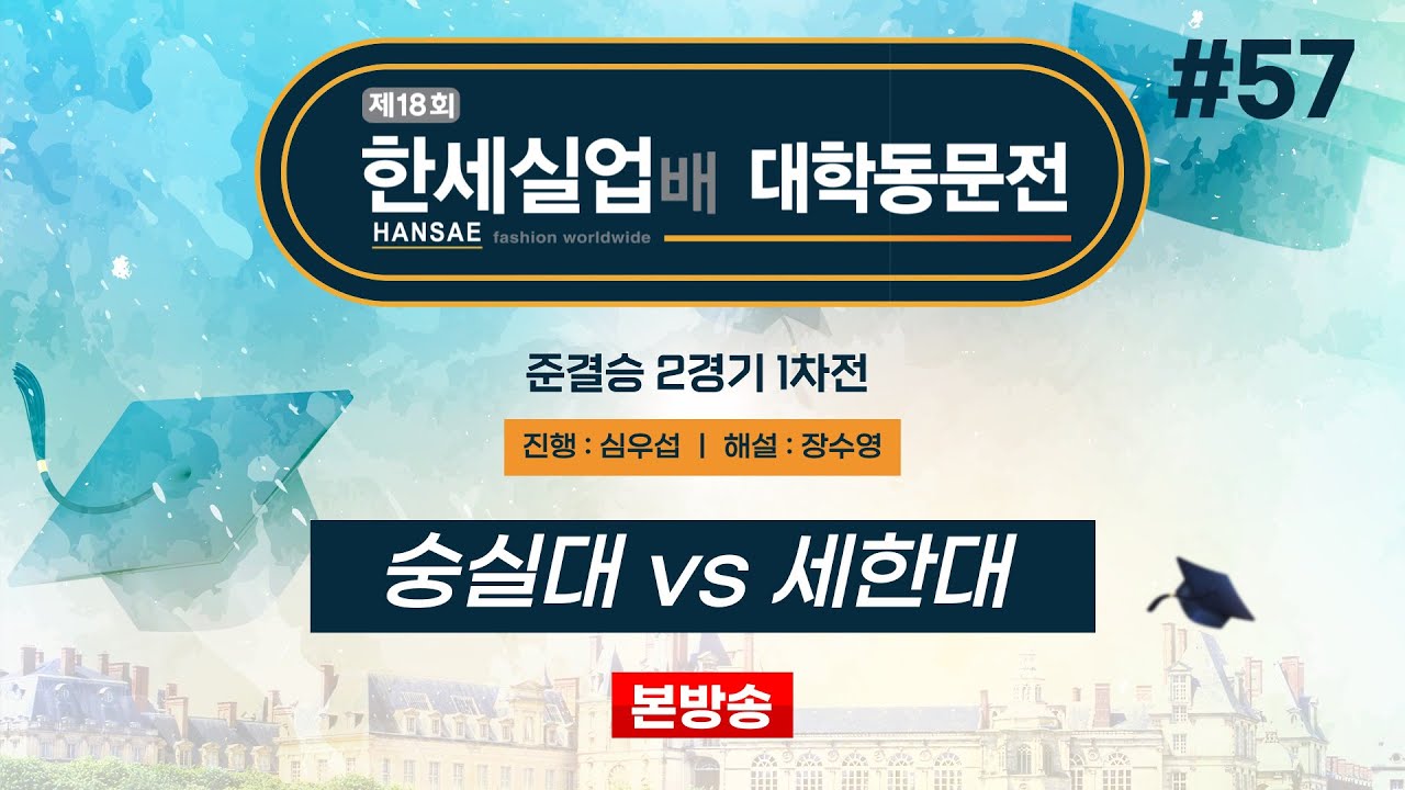 #대동 숭실대 vs 세한대ㅣ제18회 한세실업배 대학동문전 준결승 2경기 1차전 (2024/12/05)