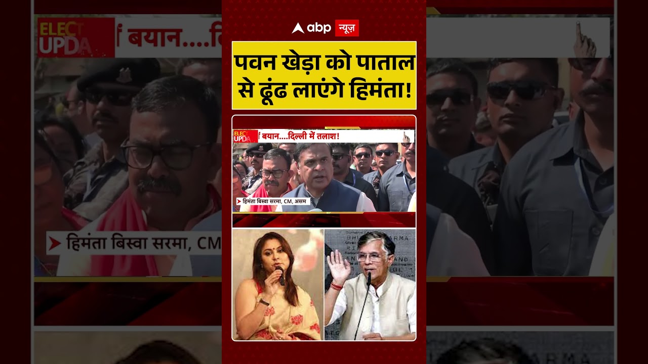 Himanta Biswa Sarma Angry On Pawan Khera | Pawan Khera को पाताल से ढूंढ लाएंगे Himanta! | Assam CM