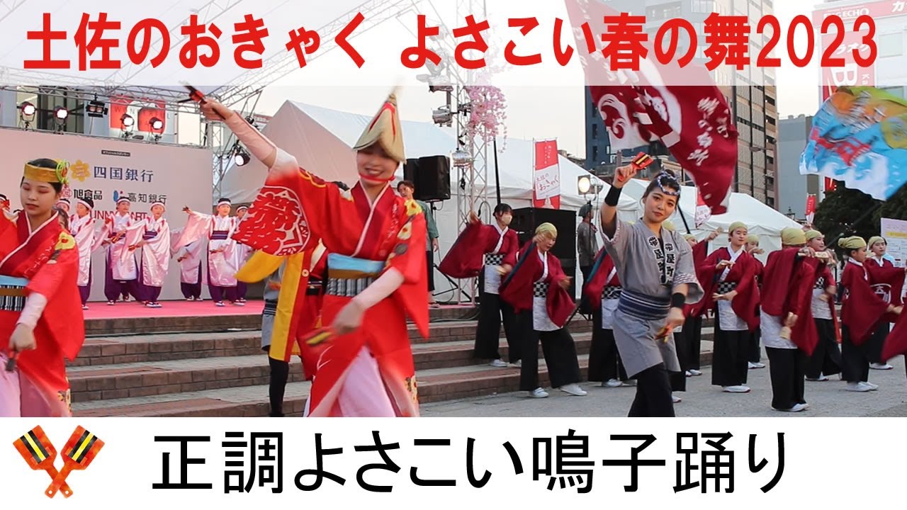 正調よさこい鳴子踊り　土佐のおきゃく　よさこい春の舞2023　高知市中央公園
