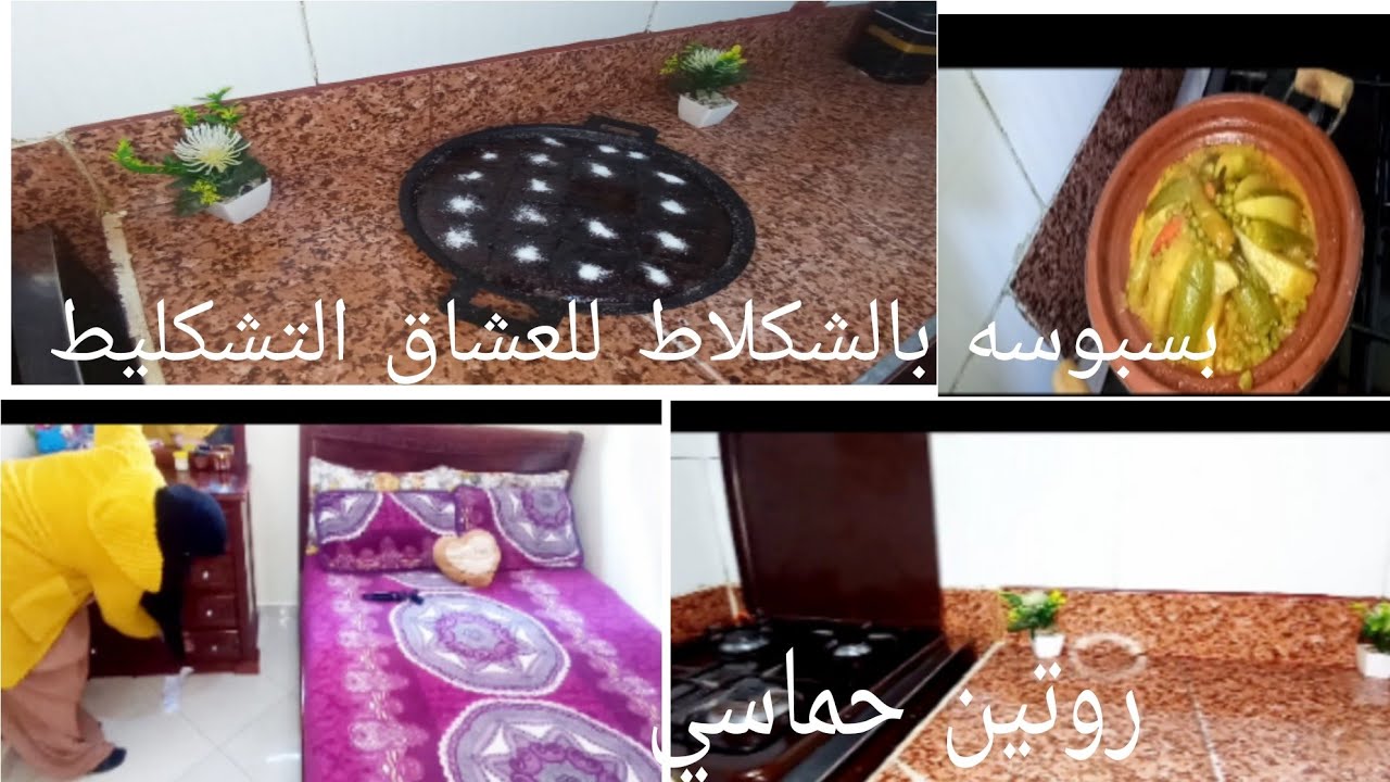 رحلتي مع التوفير وتنضيم البيت💪كيفاش نوفر ونرتب كلشي😉وغنشارك معاكم بسبوسه بالشكلاط كتجي خطيره😋