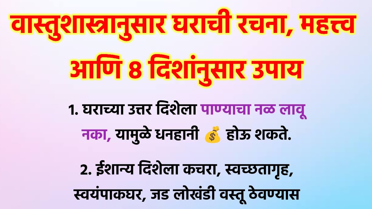 वास्तुशास्त्रानुसार घर रचनेचे महत्त्व आणि उपाय | Vastu Tips For Home | Swami Upay @Swami_Nivas