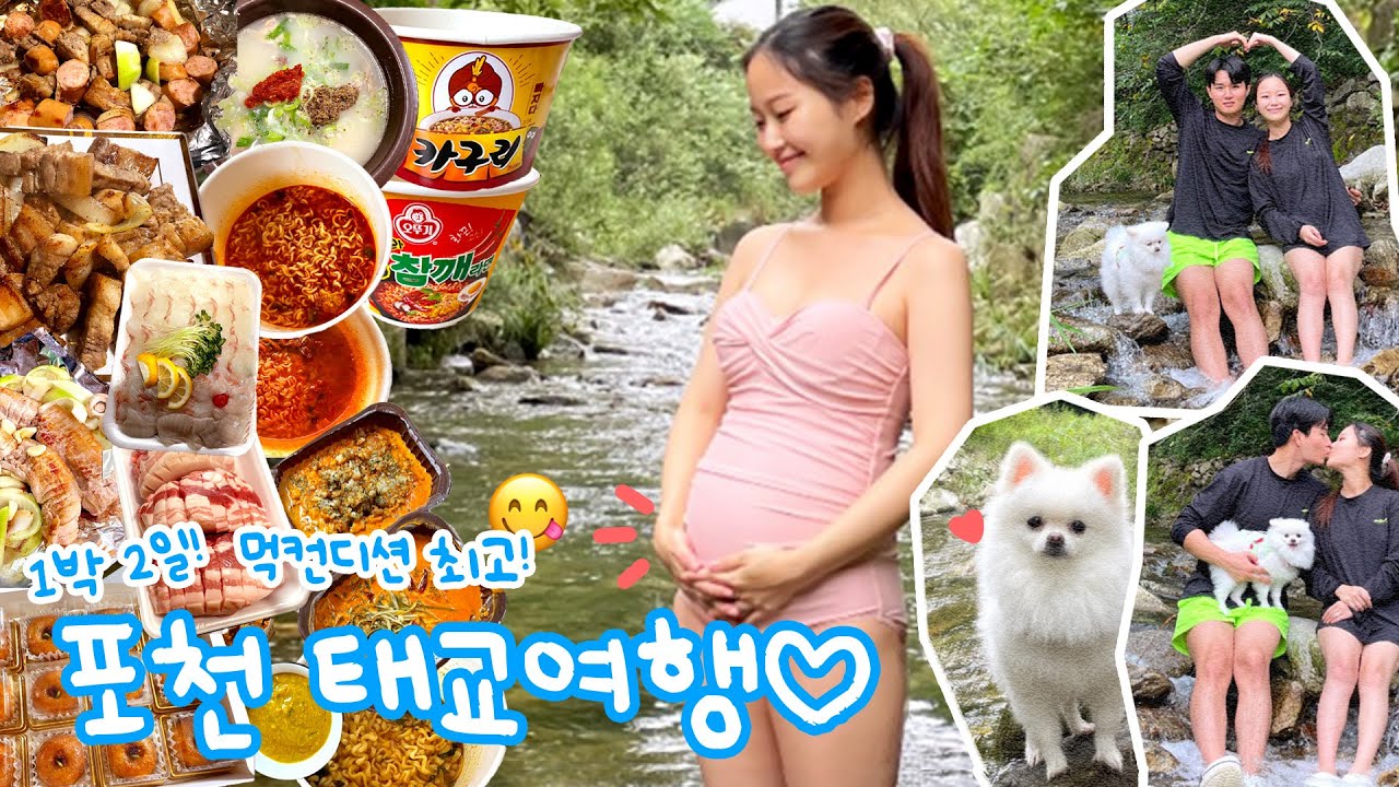 [일상VLOG] 먹컨디션 최고🐷포천 태교여행🤰(포천 애견동반 펜션추천|물놀이 후 컵라면|바베큐 삼겹살 광어회 소세지|열려라 참깨라면 카구리|출산준비시작|을지로 산수갑산|개성주악)