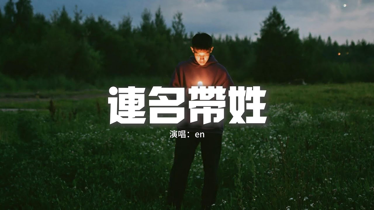 en - 連名帶姓（原唱：張惠妹）『再被你提起 已是連名帶姓，謊稱是友誼 卻疏遠得可以。』【動態歌詞MV】