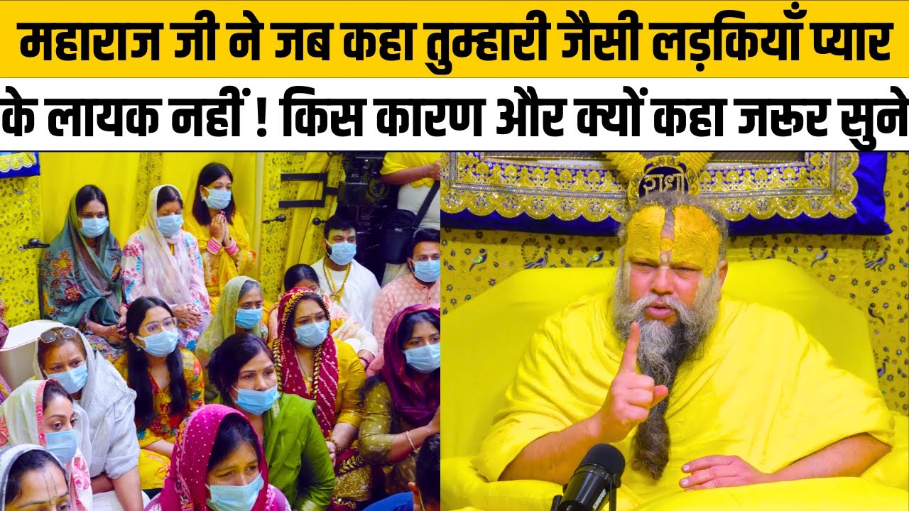 महाराज जी ने जब कहा तुम्हारी जैसी लड़कियाँ प्यार के लायक नहीं ! किस कारण और क्यों कहा जरूर सुने