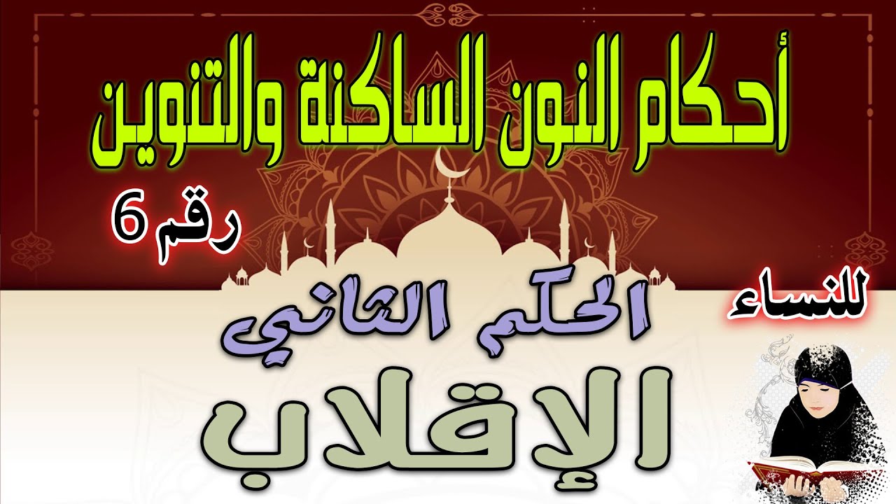 دورة أحكام النون الساكنة والتنوين | الحكم الثاني الإقلاب| الدرس رقم 6