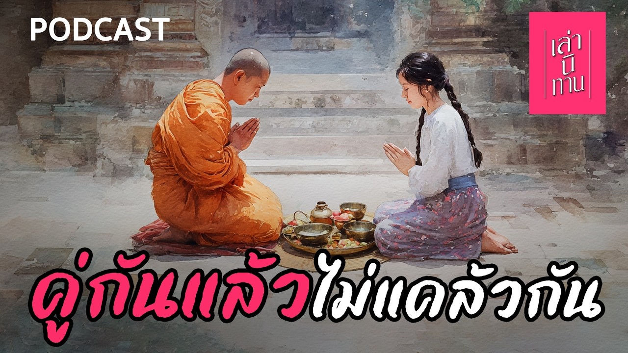 🔴 คู่กันแล้ว ไม่แคล้วกัน | เล่านิทาน PODCAST EP.375