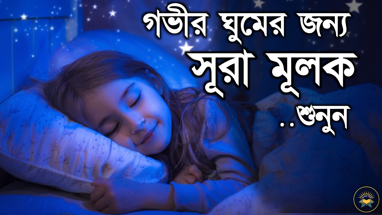 গভীর ঘুমের জন্য সূরা মূলক শুনুন | Deep Sleeping For Surah Al Mulk  سورة الملك  | ভালো কুরআন তেলাওয়াত