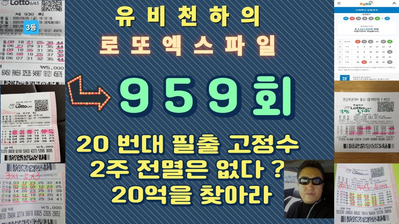 959회 20번대 2주 연속 전멸? 다출? 절대 무시하면 1등은 없다
