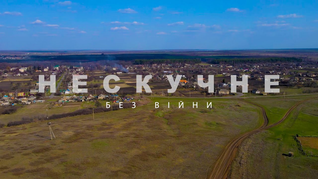 НЕСКУЧНЕ БЕЗ ВІЙНИ