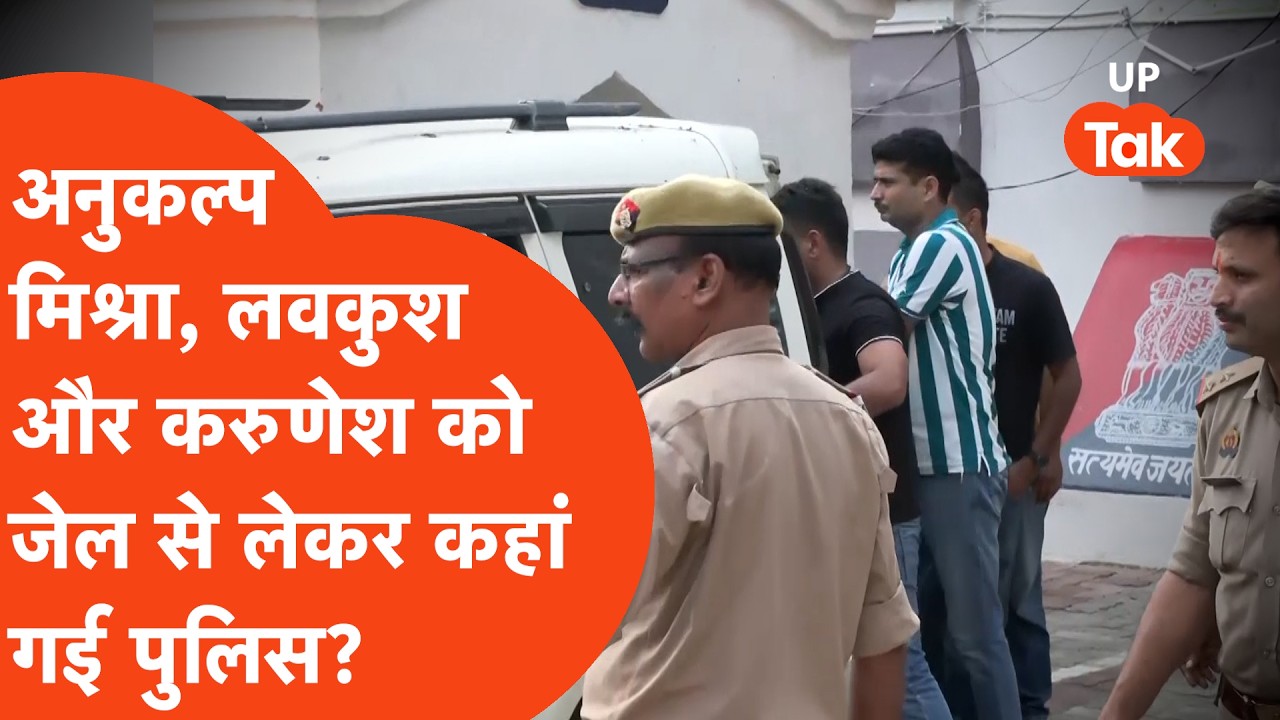 Ayodhya Ram Mandir Scam : जेल से निकालकर आरोपियों को कहां ले गई पुलिस? | UP Tak | Hindi News |