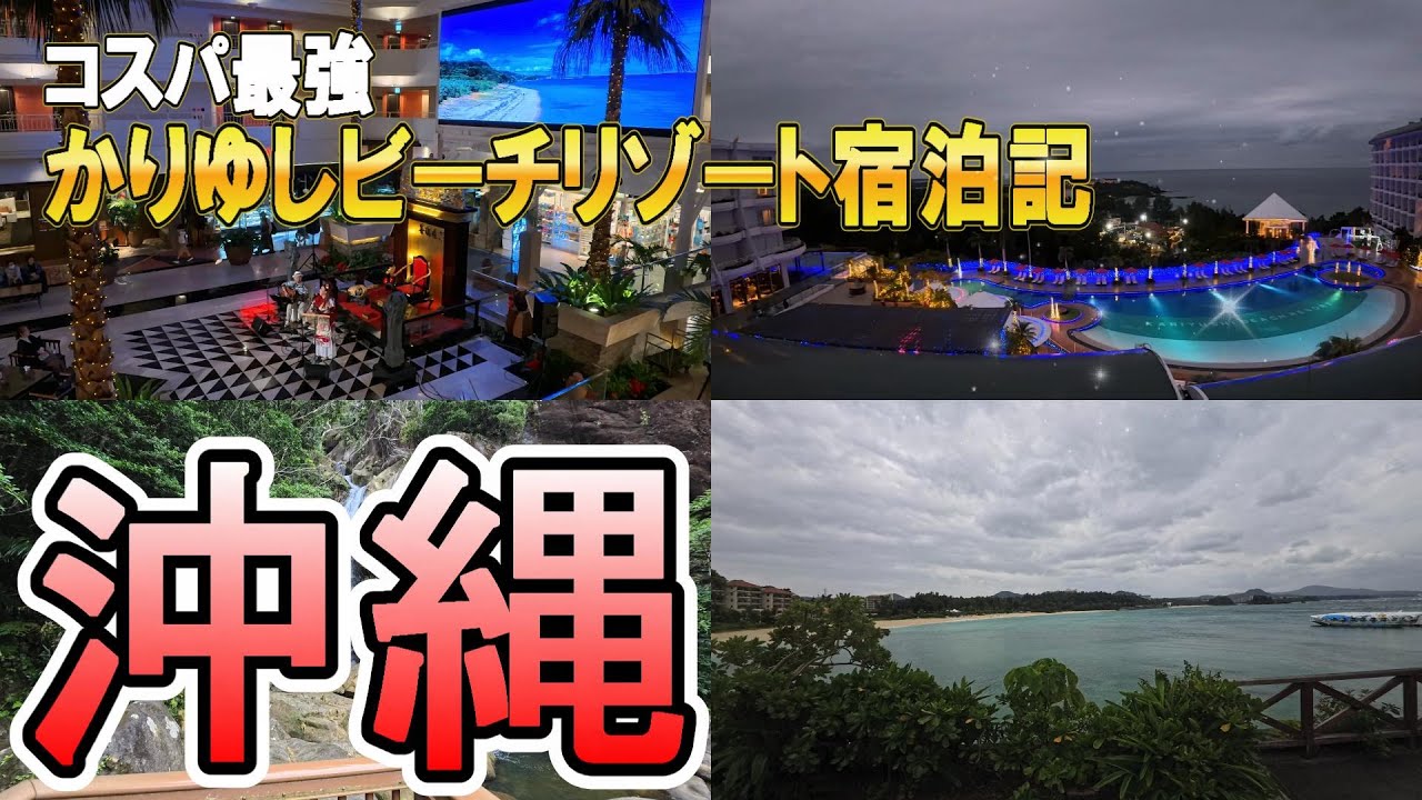 【沖縄旅行/沖縄かりゆしビーチリゾート・オーシャンスパ】西海岸ドライブの旅&楽しいスポット　かりゆしビーチリゾートホテル宿泊
