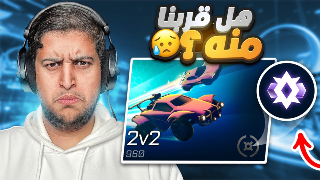 روكيت ليق : تصنيف الرانك معد باقي شيء 🤔 ( المعززين ابو كاب وهدوكن ) 😍🔥