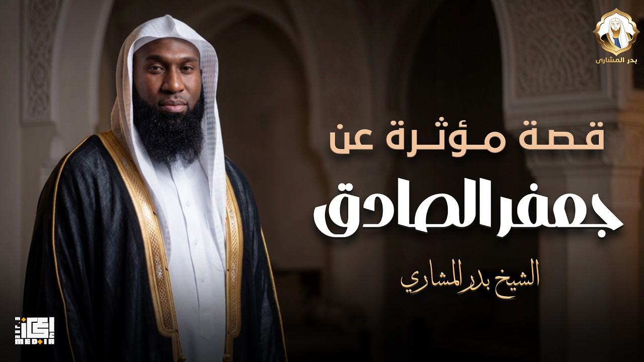 قصة مؤثرة عن جعفر الصادق💔 إمام الهدى والتقوى | بدر المشاري