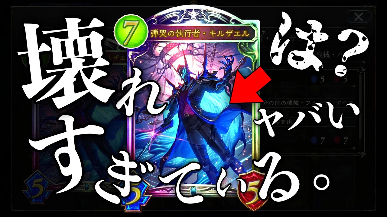 【壊れ】〝キルザエル〟を筆頭に単体で壊れているカードが多すぎて何しても勝てるグッドスタッフネメシスがヤバすぎる。【 Shadowverse シャドウバース 】