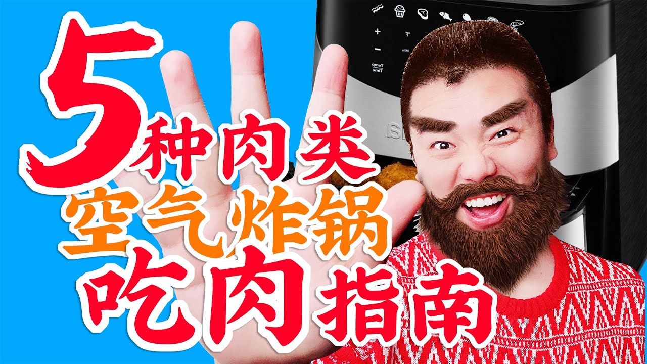 空气炸锅吃肉指南：蜜汁三文鱼 香酥鸡排 骰子牛肉 叉烧猪排 孜然羊肉 5种肉类料理一次学会 5 kinds of meat air fryer recipes