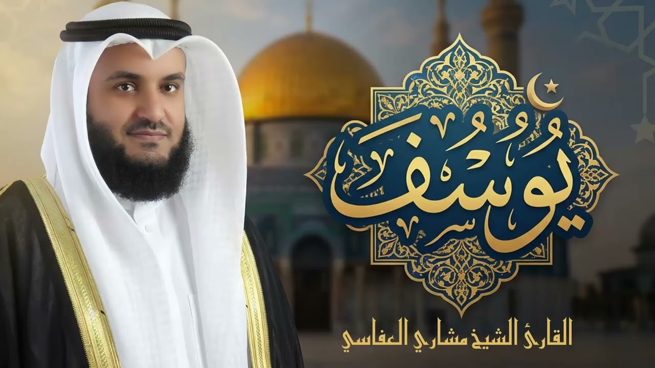 Surah Yusef Mishary Rashed Alafasy سورة يوسف كاملة | تلاوة مهيبة | الشيخ مشاري راشد العفاسي