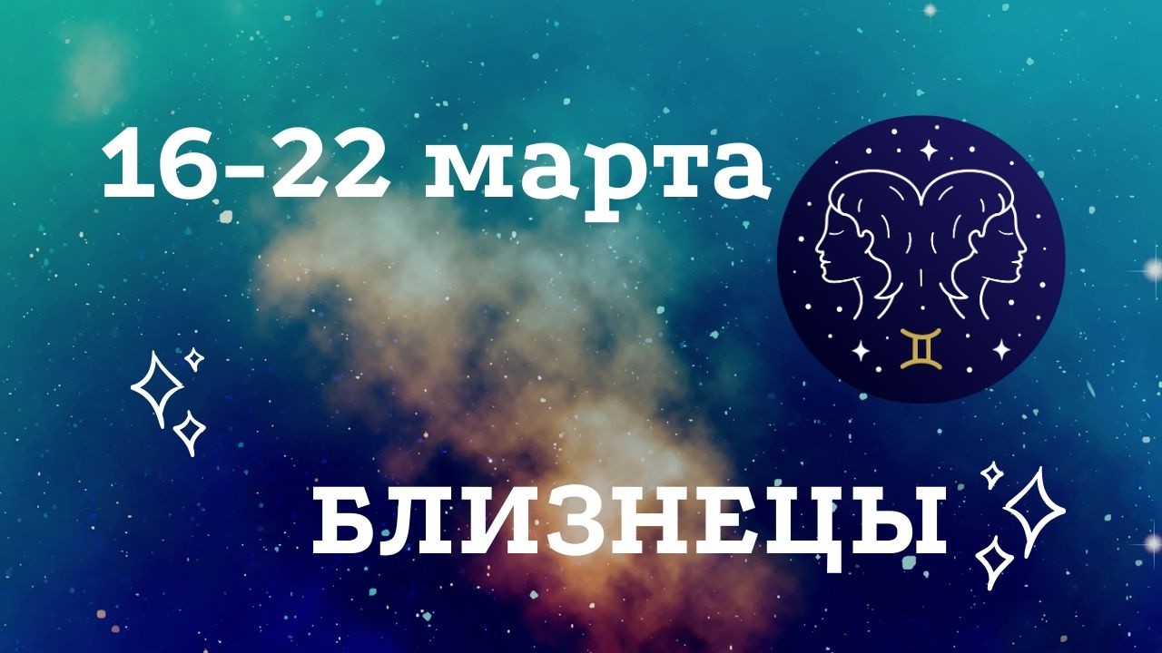 Что ждёт Близнецов на этой неделе? 🔮 Таро расклад 16-22 марта