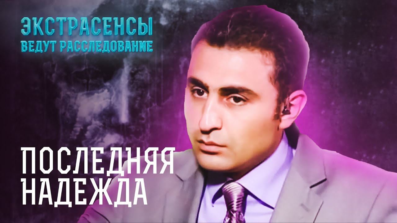 Абсолютное зло: экстрасенсы спасают людей и находят преступников – Экстрасенсы ведут расследование