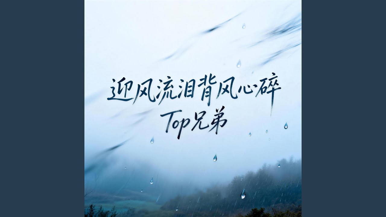 迎风流泪背风心碎