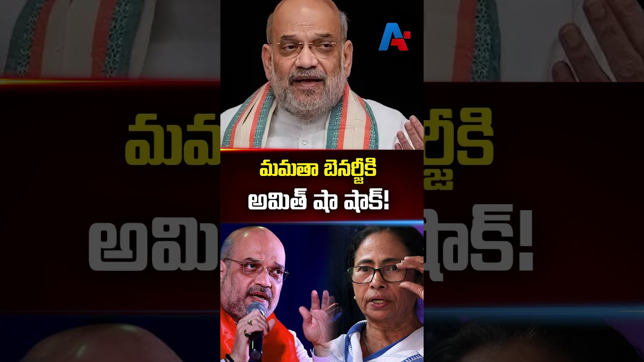 మమతా బెనర్జీకి అమిత్ షా షాక్! | Mamata Banerjee | Amit Shah | Eknath Shinde | Uddhav Thackeray