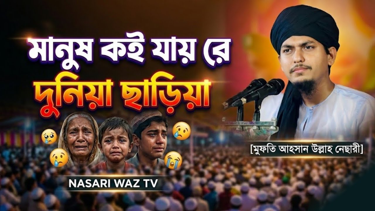 মরমী গজল মানুষ কই যায়রে দুনিয়া ছাড়িয়া মুফতি আহসান উল্লাহ নেছারী  moromi gojul  manus koi jay ra 