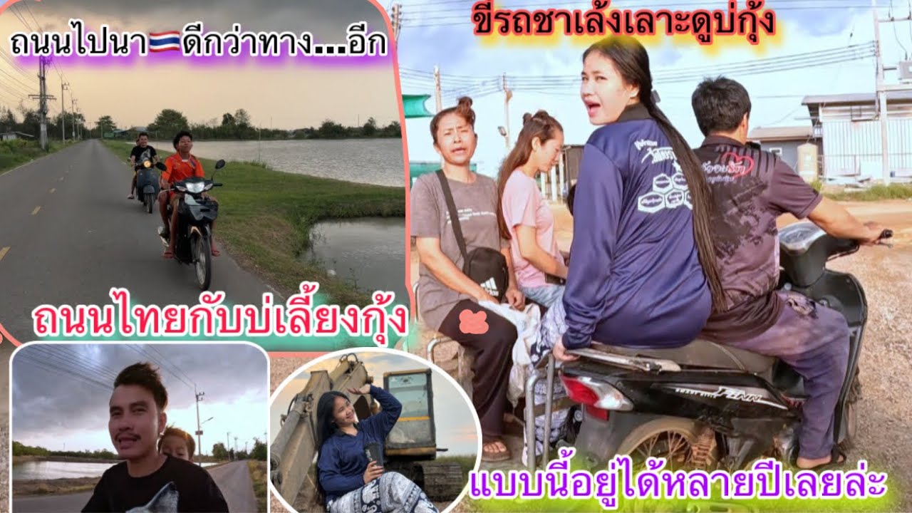 พี่สาวเลิกงานพาขี่รถชาเล้งเลาะตามทุ่งนาตามบ่กุ้งเห็นกี่ครั้งก็อึ้งถนนไปนา🇹🇭ดีขนาดนี้เลย