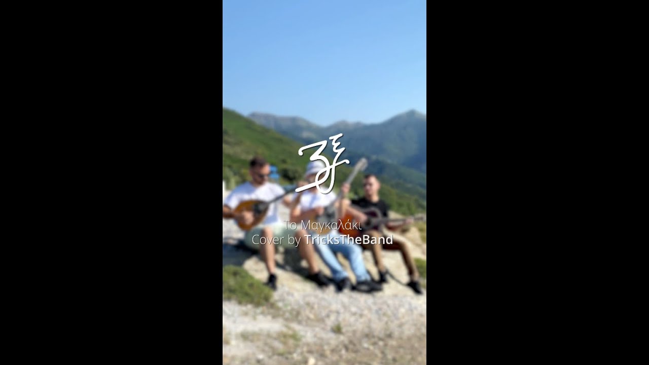 Το μαγκαλάκι - 3ξ Cover