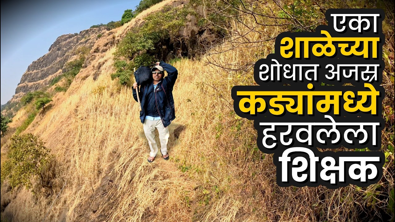 बदली झालेली नवीन शाळा शोधत निघालेला एक शिक्षक हजारो फूट उंच कड्यांमध्ये कसा अडकतो बघा | payvata