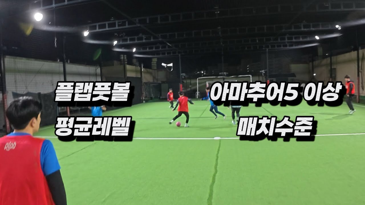 플랩풋볼 아마추어5 이상 매치수준 1인칭 시점 (with. YouTuber “왼발의청춘”) [All Day Futsal Day]